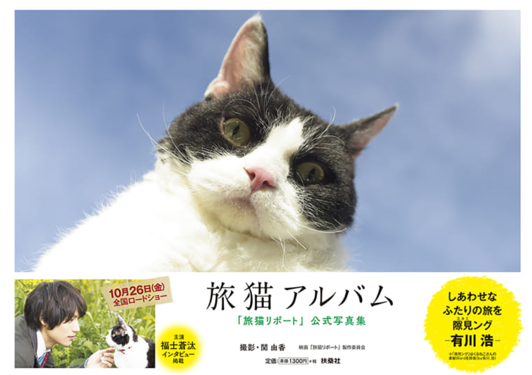 20190921_tabineko-report 映画『旅猫リポート』公式写真集『旅猫アルバム』刊行しました