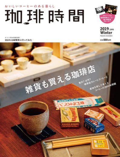 20181226_Coffee-Jikan-February-2019-397x520 『珈琲時間』2019年2月号にて連載最終回が掲載されました