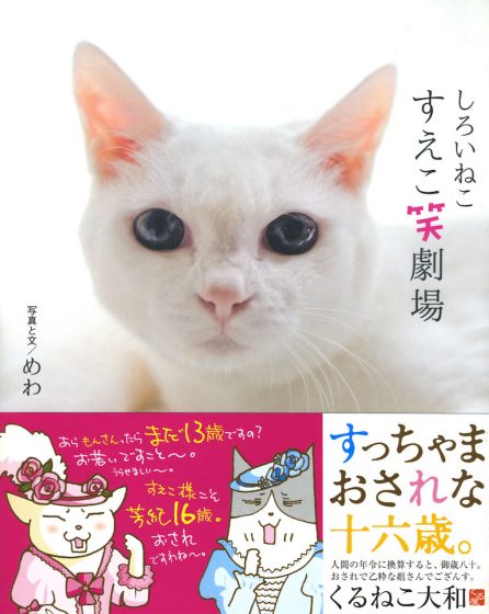 しろいねこ すえこ笑劇場