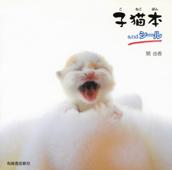 子猫本andシール