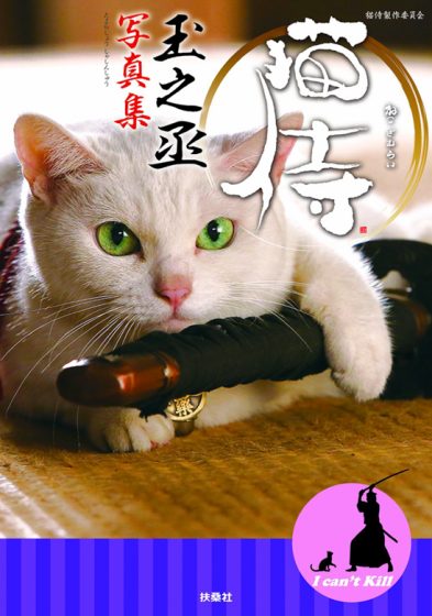 猫侍「玉之丞」写真集