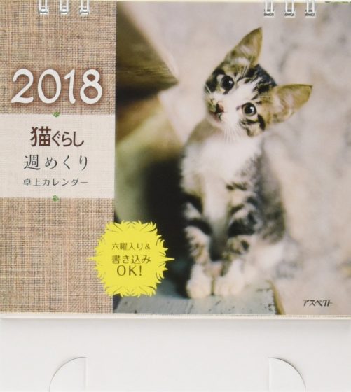 2018 猫ぐらし週めくり卓上カレンダー