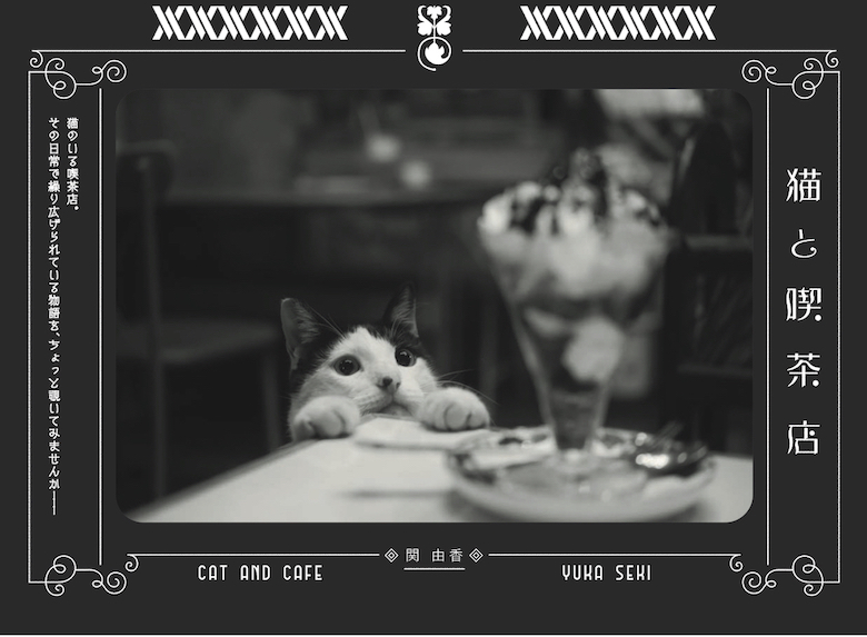 Book：Yuka Seki Cat and Cafe / 関由香『猫と喫茶店』