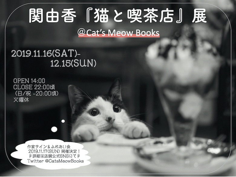 191101_kissatenji_1 Cat's Meow Booksにて「『猫と喫茶店』展」を開催します