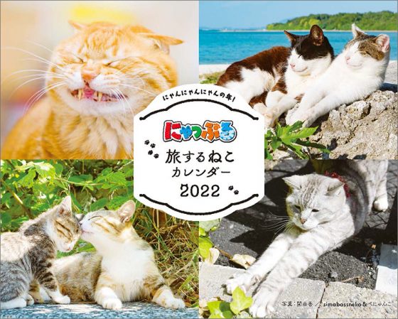 にゃっぷる 旅するねこカレンダー2022